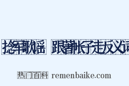 捻军歌谣·跟著帐子走反义词是什么意思的图片